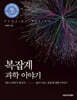 복잡계 과학 이야기