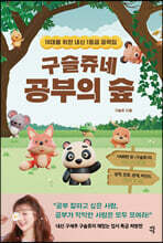 구슬쥬네 공부의 숲