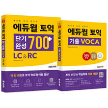 에듀윌 토익 단기완성 700+ LC&RC + 기출 VOCA 세트