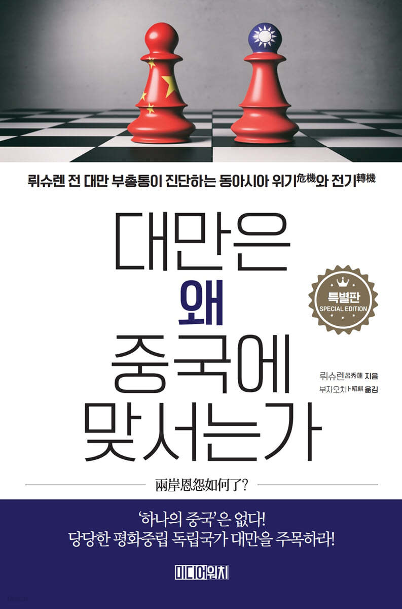 대만은 왜 중국에 맞서는가