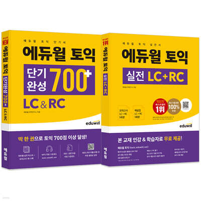 에듀윌 토익 단기완성 700+ LC&amp;RC + 실전 세트