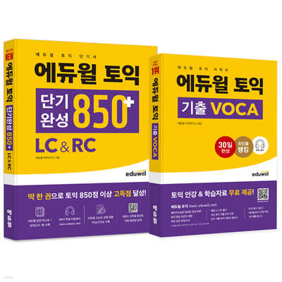 에듀윌 토익 단기완성 850+ LC&amp;RC + VOCA 세트