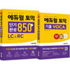 에듀윌 토익 단기완성 850+ LC&RC + VOCA 세트