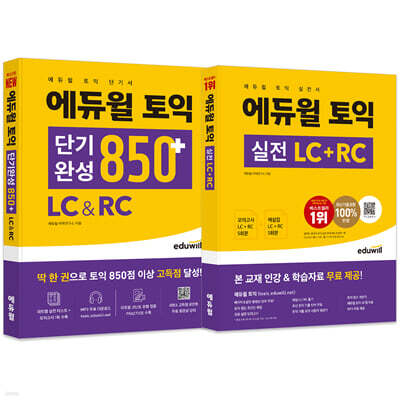 에듀윌 토익 단기완성 850+ LC&amp;RC + 실전 세트