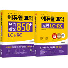에듀윌 토익 단기완성 850+ LC&amp;RC + 실전 세트