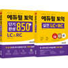 에듀윌 토익 단기완성 850+ LC&RC + 실전 세트
