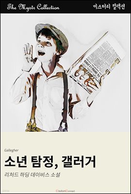 소년 탐정, 갤러거
