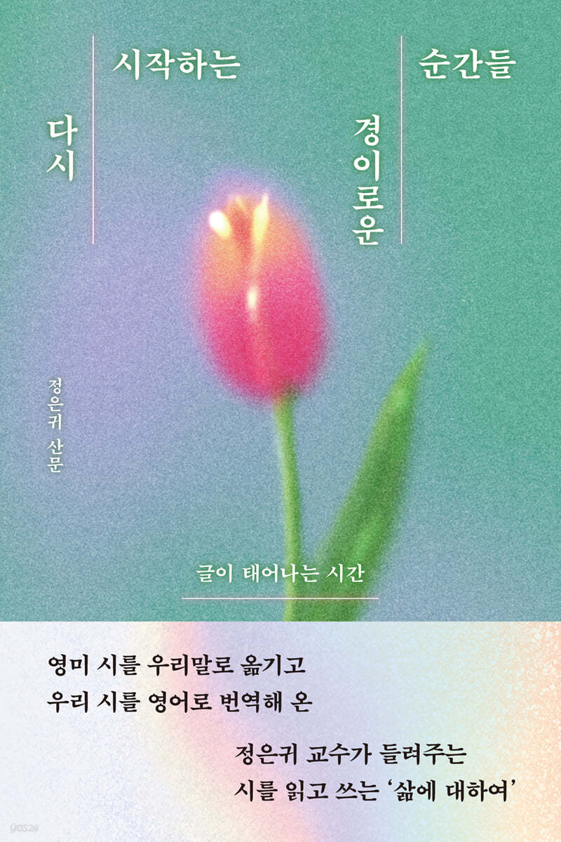 다시 시작하는 경이로운 순간들