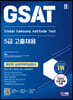 2023 하반기 삼성 온라인 GSAT 5급 고졸채용 7개년 기출+모의고사 4회+무료5급특강