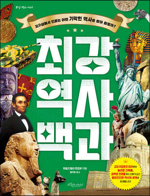 최강 역사 백과