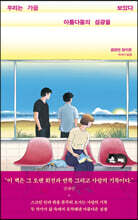 우리는 가끔 아름다움의 섬광을 보았다