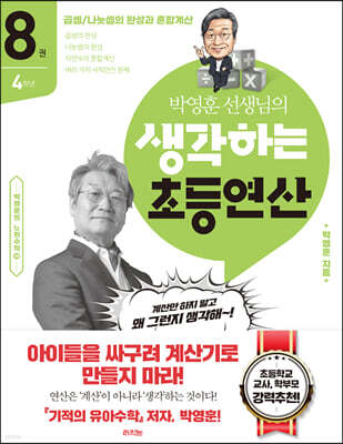 생각하는 초등연산 8