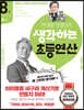 생각하는 초등연산 8