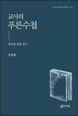 교사의 푸른 수첩