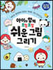 아이와 함께 오밀조밀 쉬운 그림 그리기