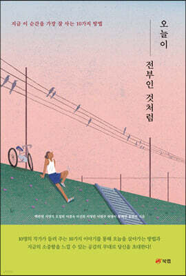 오늘이 전부인 것처럼