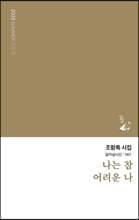 나는 참 어려운 나