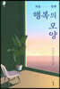 행복의 모양