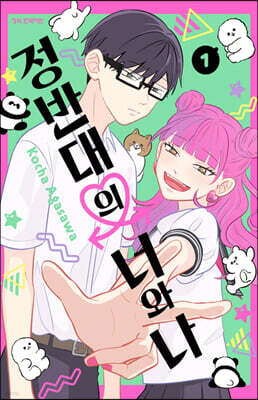 정반대의 너와 나 1