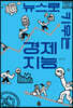 뉴스로 키우는 경제 지능