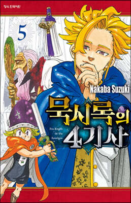 묵시록의 4기사 5