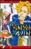 묵시록의 4기사 5