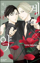 계x약 -위험한 파트너- 8