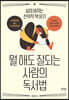 뭘 해도 잘되는 사람의 독서법