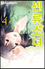 센류소녀 4