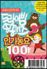 드라이빙 송송키즈 인기동요100 [USB]