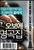 마음이 편안해지는 드라이브 클래식 오보에 명곡집 [USB]