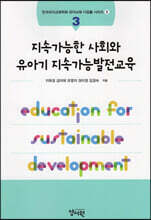지속가능한 사회와 유아기 지속가능발전교육