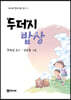 두더지 밥상