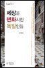 세상을 변화시킨 독일인들