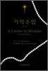 기적수업(원본) : 워크북 교사메뉴얼