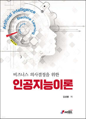 비즈니스 의사결정을 위한 인공지능이론