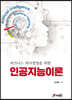 비즈니스 의사결정을 위한 인공지능이론