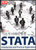 STATA 기초적 이해와 활용 (3판)