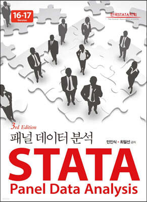 STATA 패널데이터분석 16-17버전 (3판)