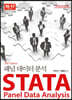 STATA 패널데이터분석 16-17버전 (3판)