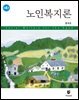 노인복지론 (4판)