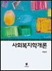 사회복지학개론