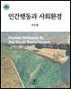 인간행동과 사회환경 (3판)