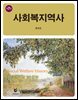 사회복지역사 (7판)