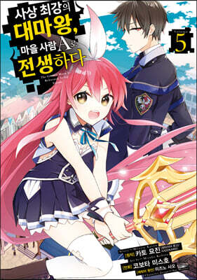 만화 사상 최강의 대마왕, 마을사람 A로 전생하다 5