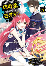 만화 사상 최강의 대마왕, 마을사람 A로 전생하다 5