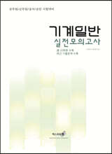 2023 기계일반 실전모의고사