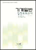 2023 기계일반 실전모의고사