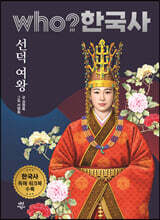 후 who? 한국사 선덕 여왕