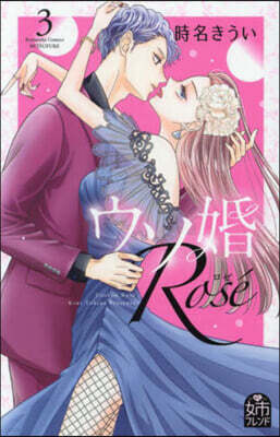 ウソ婚 Rose 3